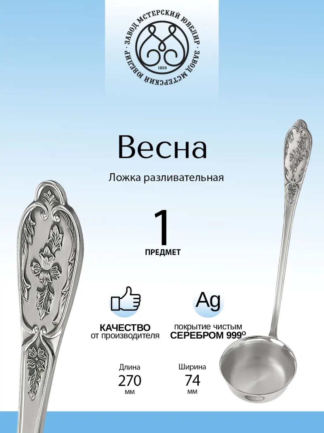 Ложка разливательная "Весна" из мельхиора с посеребрением