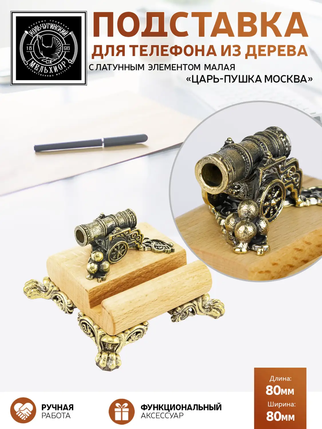 Подставка  для телефона малая "Царь-пушка Москва"  латунная с чернением