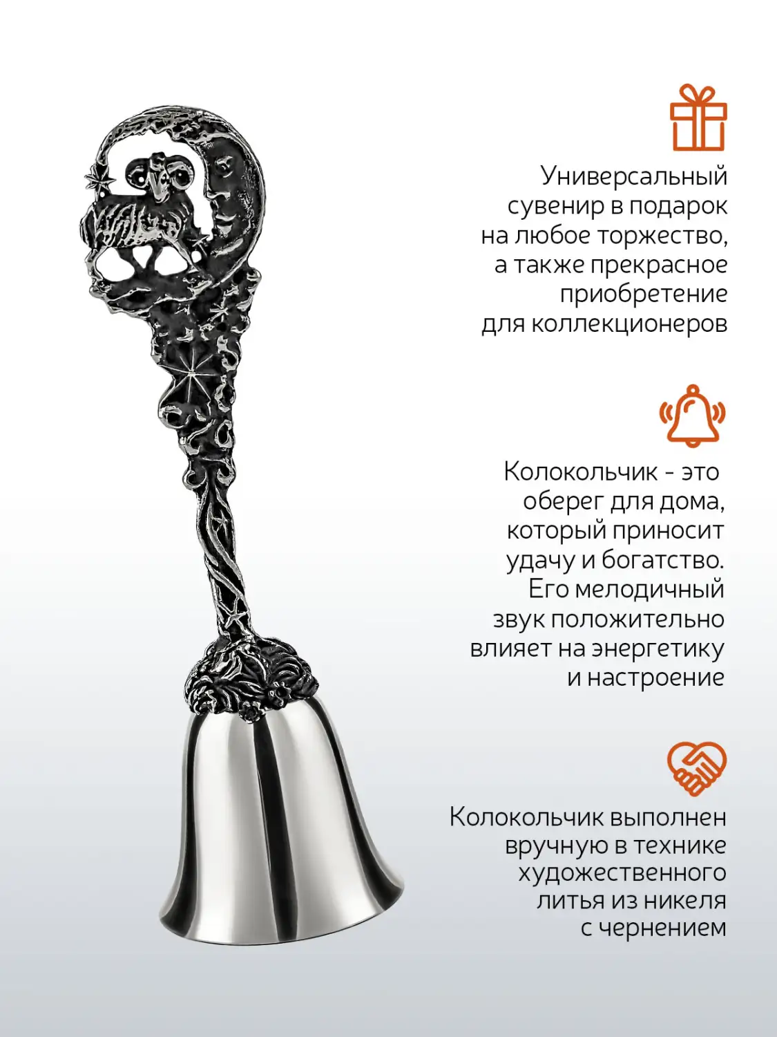 Колокольчик "Зодиак-Овен" никелированный с чернением