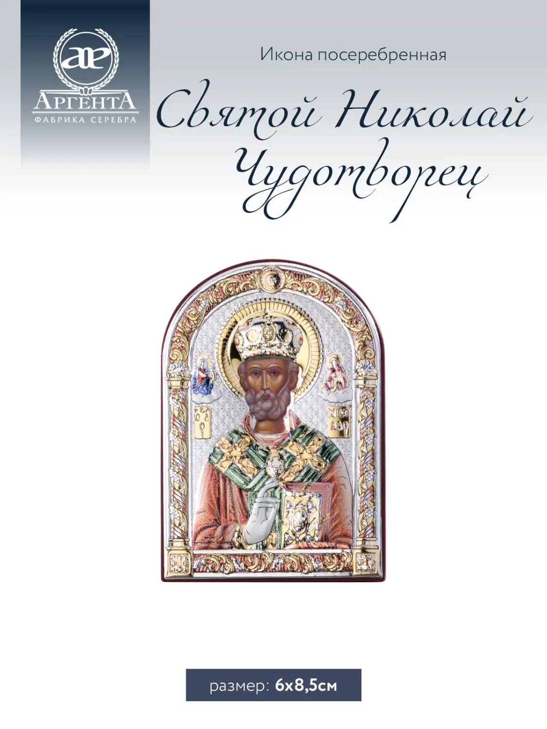 Икона Святой Николай Чудотворец (6*8.5)