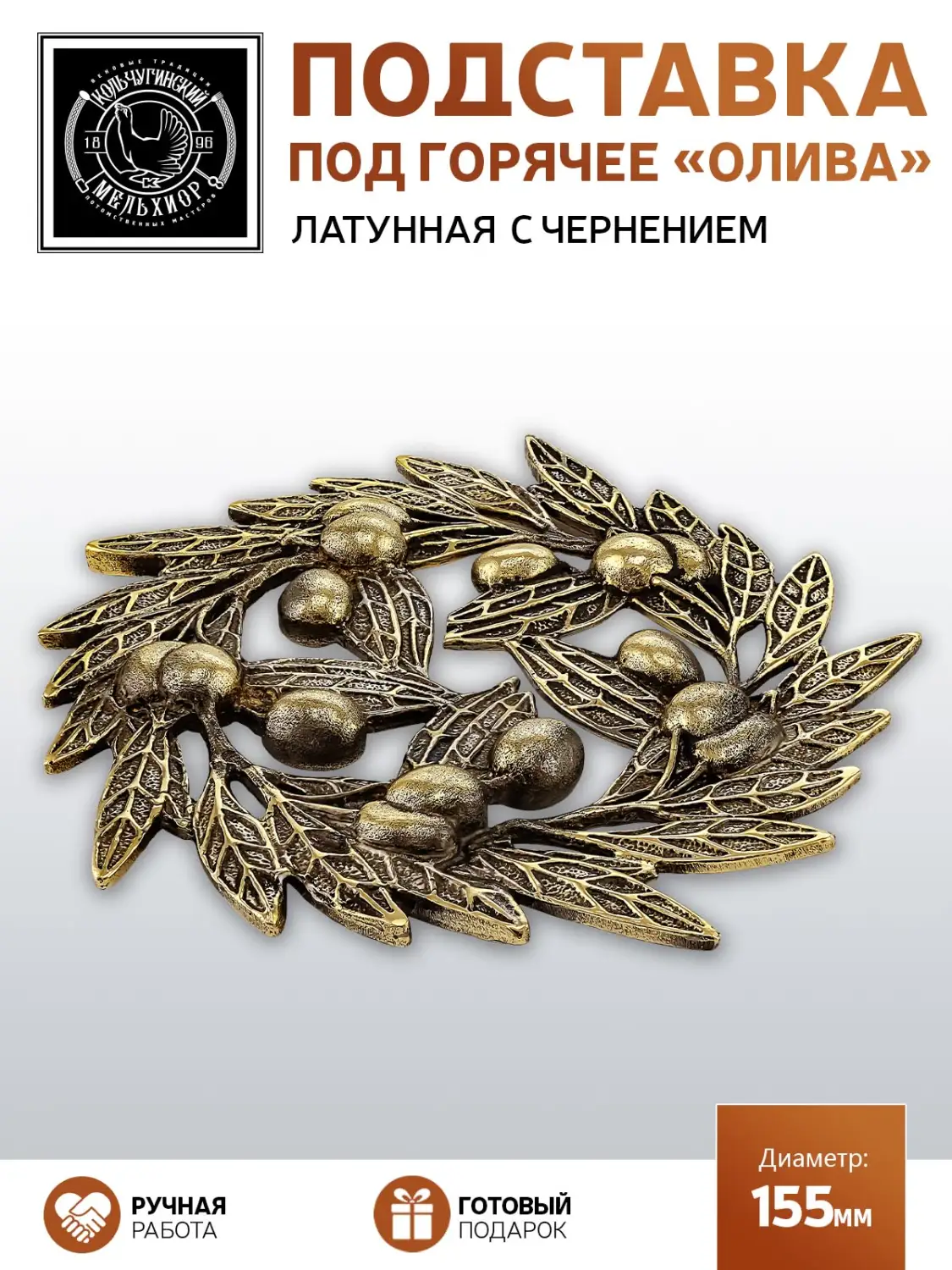 Подставка  под горячее "Олива"  латунная с чернением 