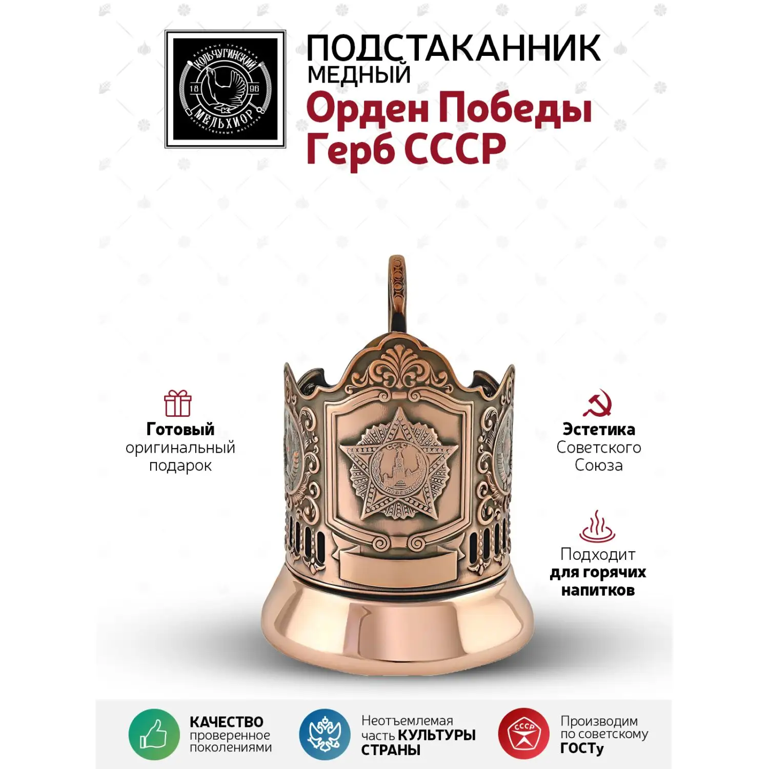 Подстаканник медный "Орден Победы Герб СССР"