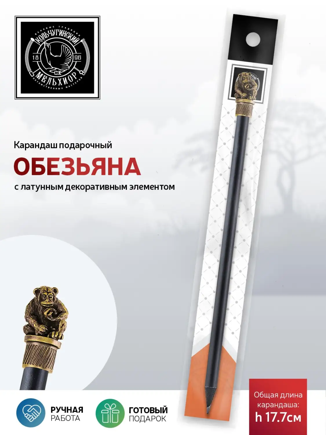 Карандаш "Сафари-Обезьяна" латунный с чернением