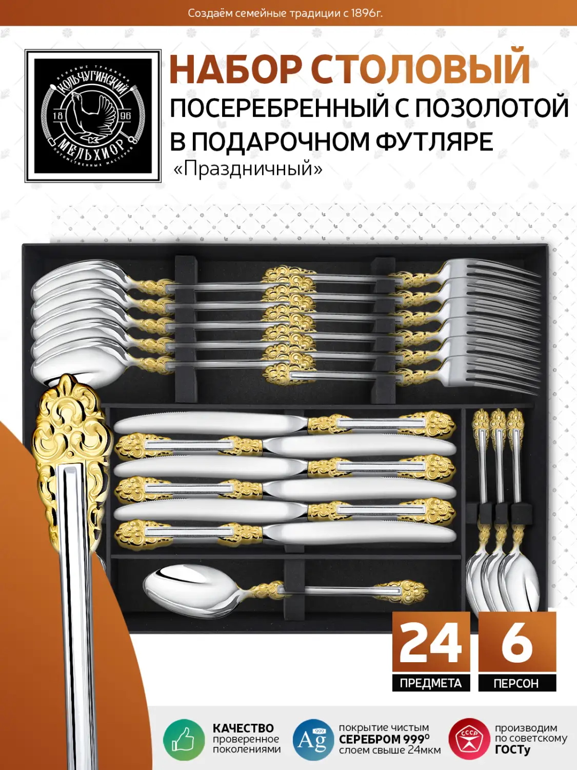 Набор столовый "Праздничный": вилка, ложка, нож, чайная ложка посеребренный с позолотой, на 6 персон 