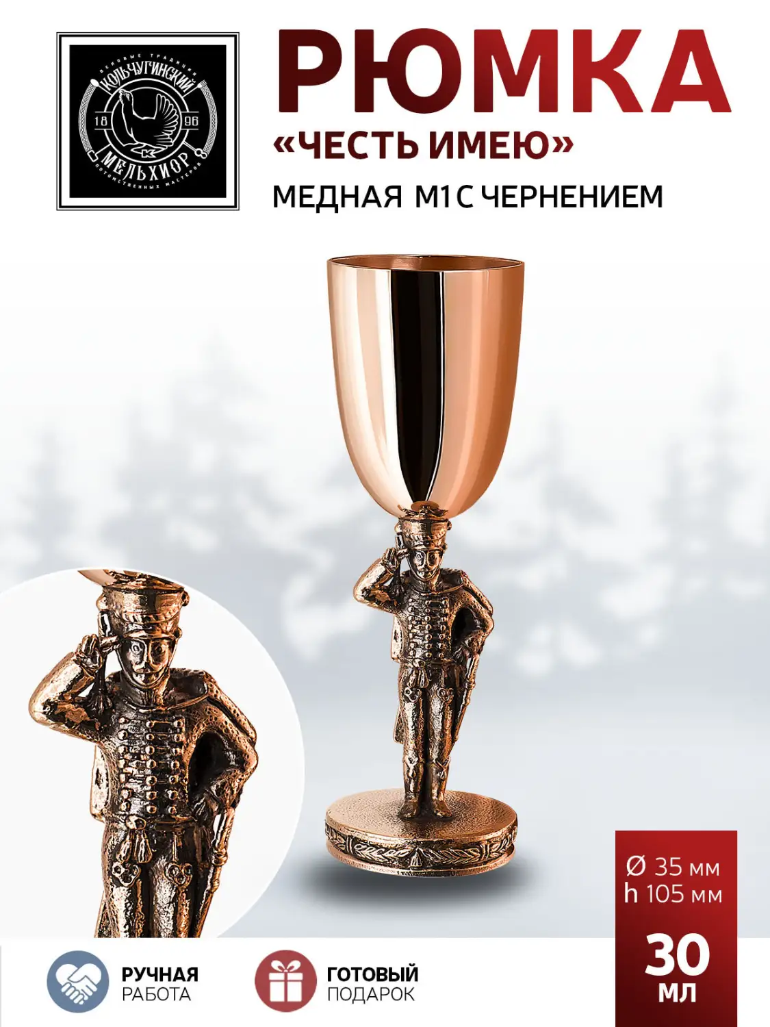 Рюмка "Честь имею" медная М1 с чернением