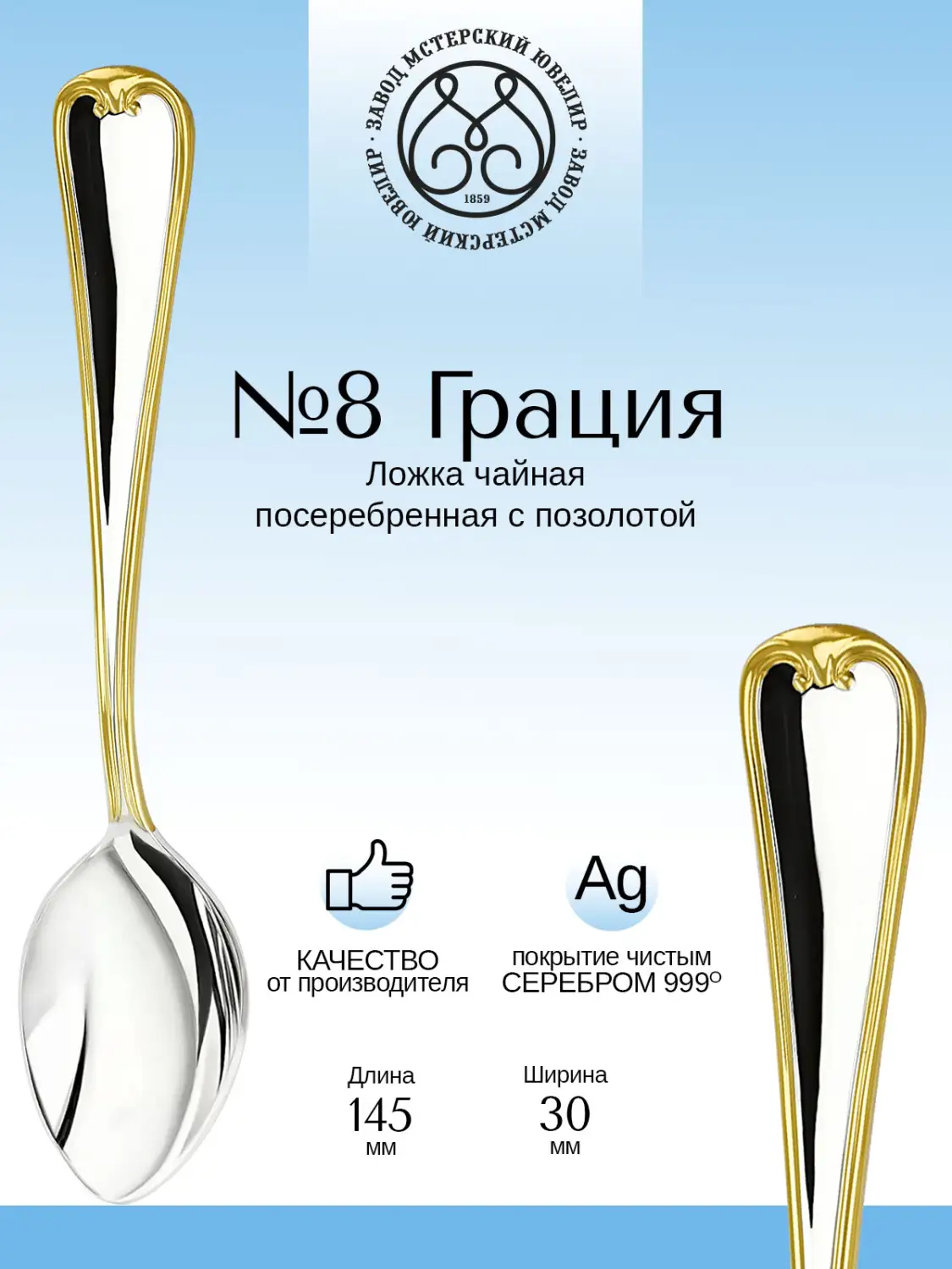 Ложка чайная №8 "Грация" из мельхиора с посеребрением
