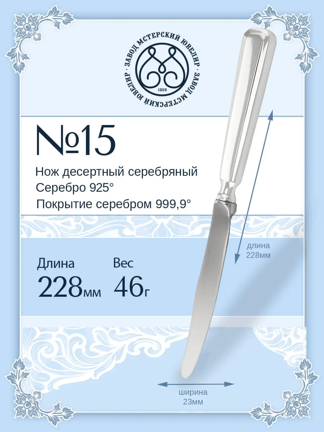 Нож десертный №15/4 (Серебро 925)