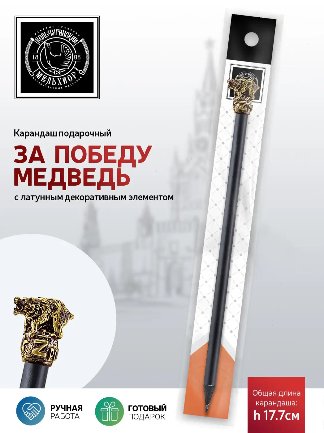 Карандаш "За Победу (Медведь)" латунный с чернением 
