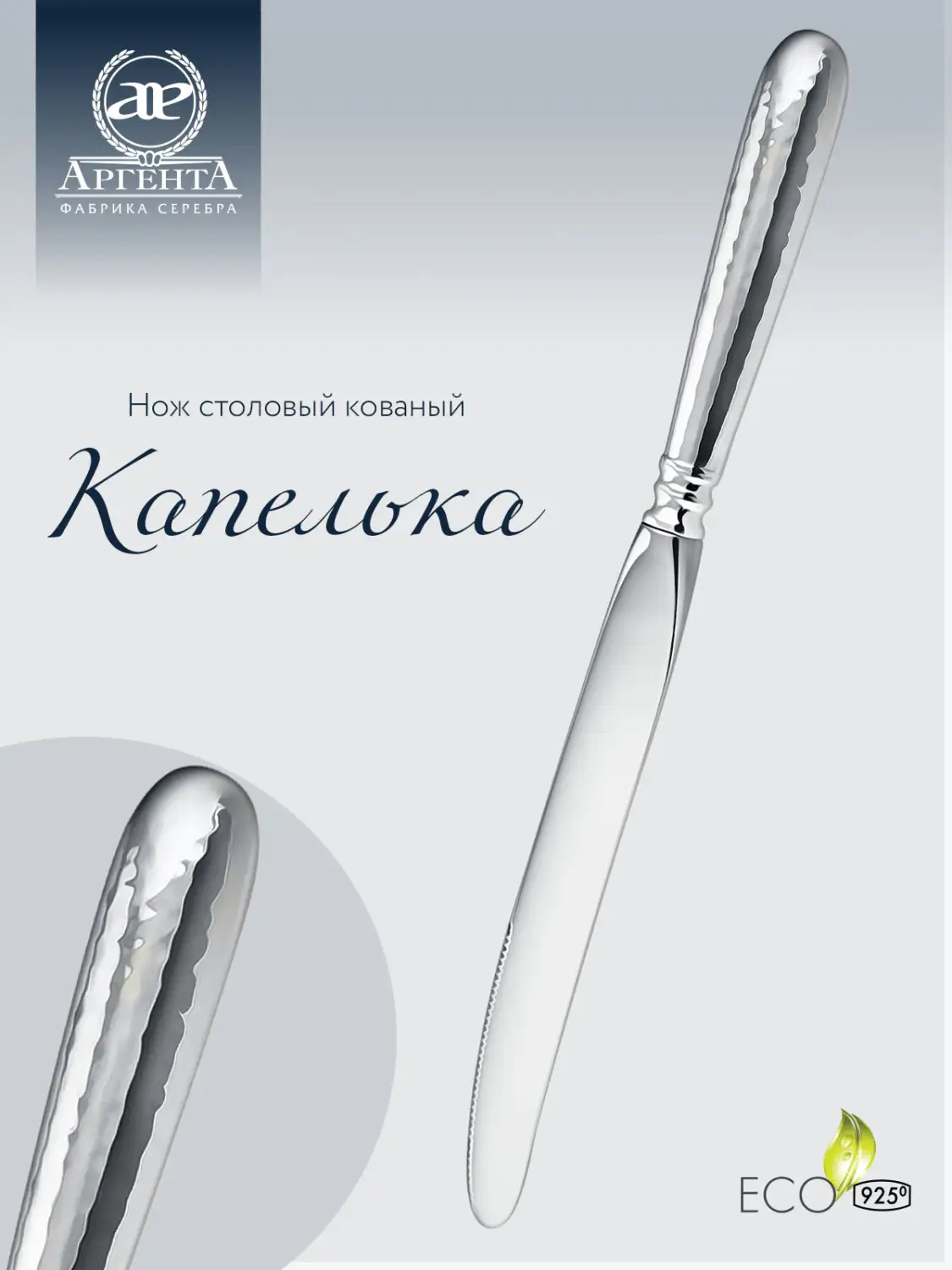 Нож столовый "Капелька" кованая (Серебро 925)