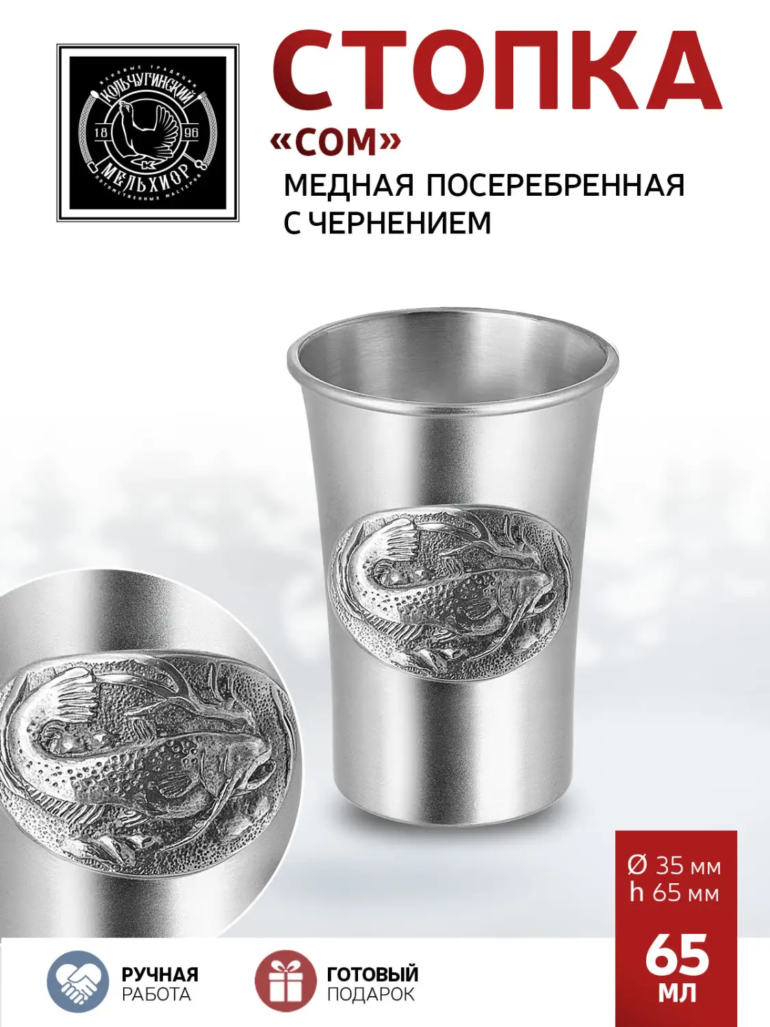 Стопка "Сом" медная посеребренная с чернением