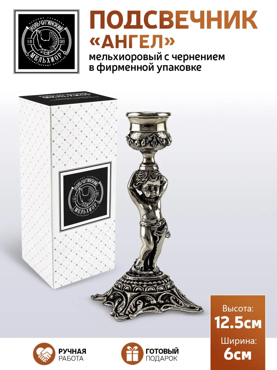 Подсвечник "Ангел" мельхиоровый с чернением