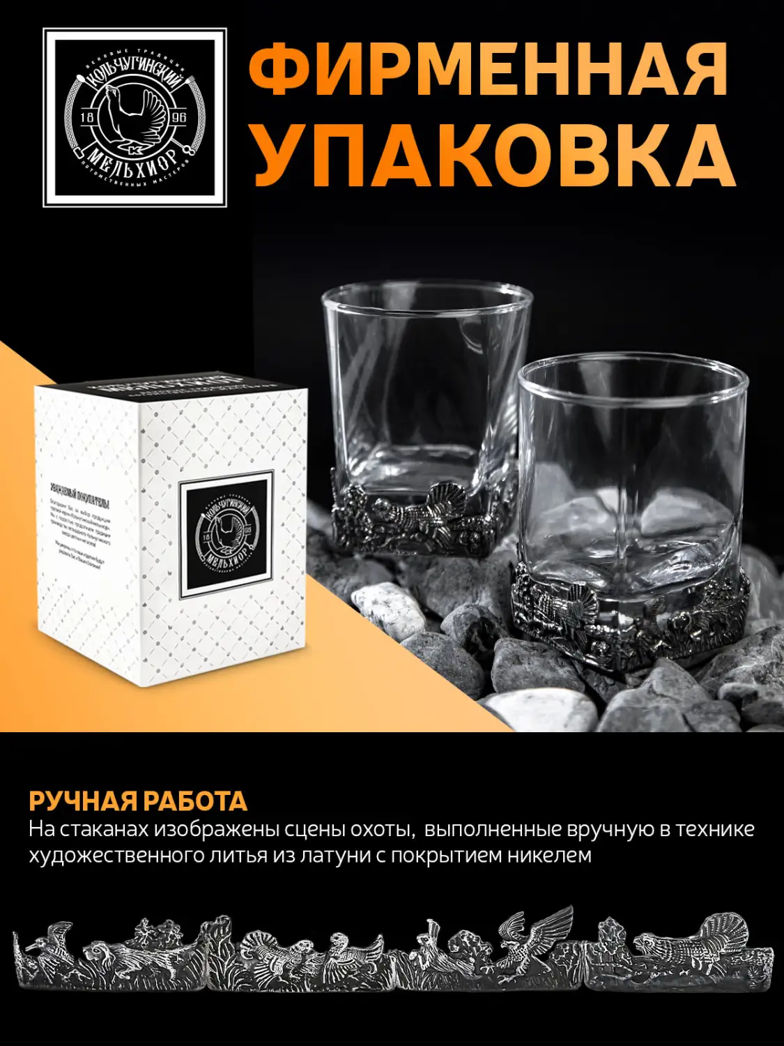 Стакан для виски "Охотничий" никелированный с чернением