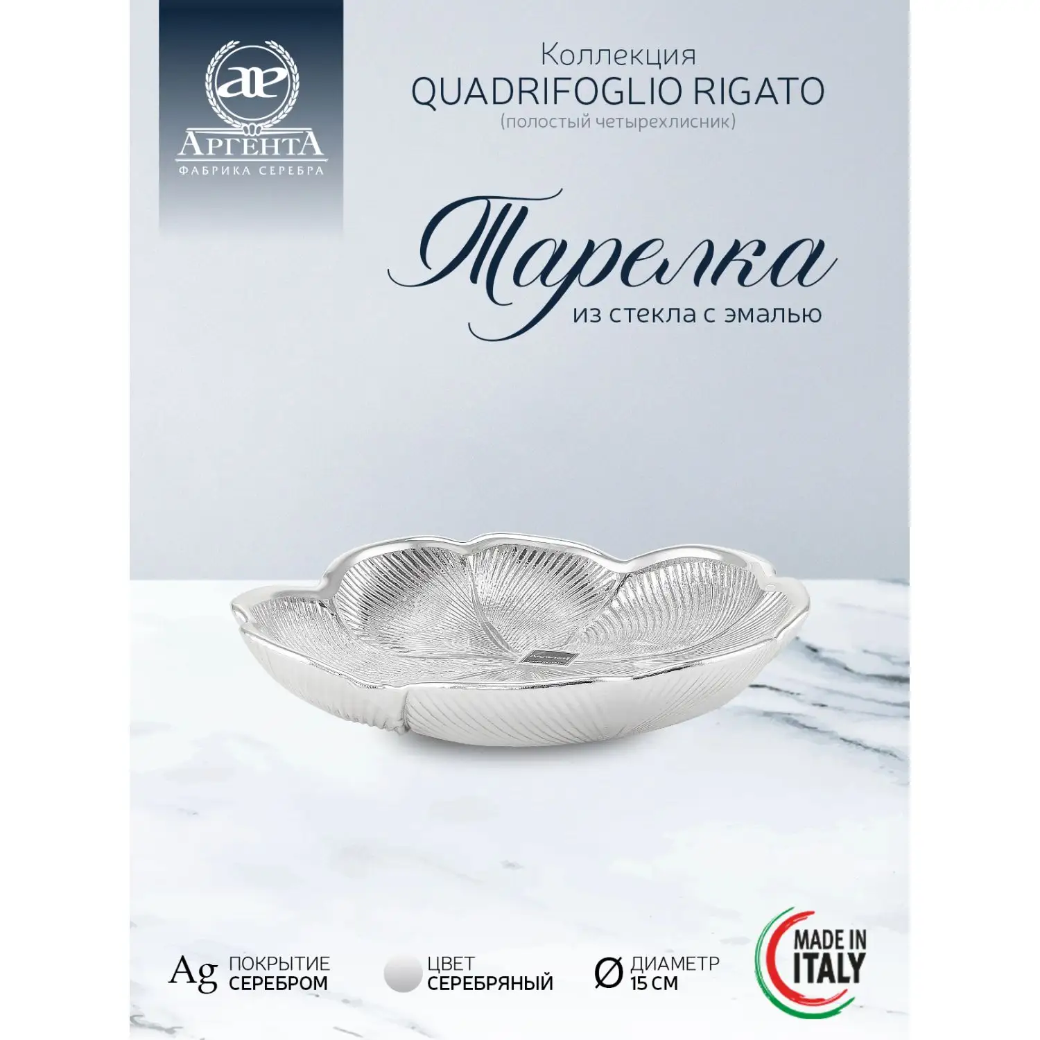 Тарелка стеклянная "QUADRIFOGLIO RIGATO" (цвет серебро) диаметр 15 см