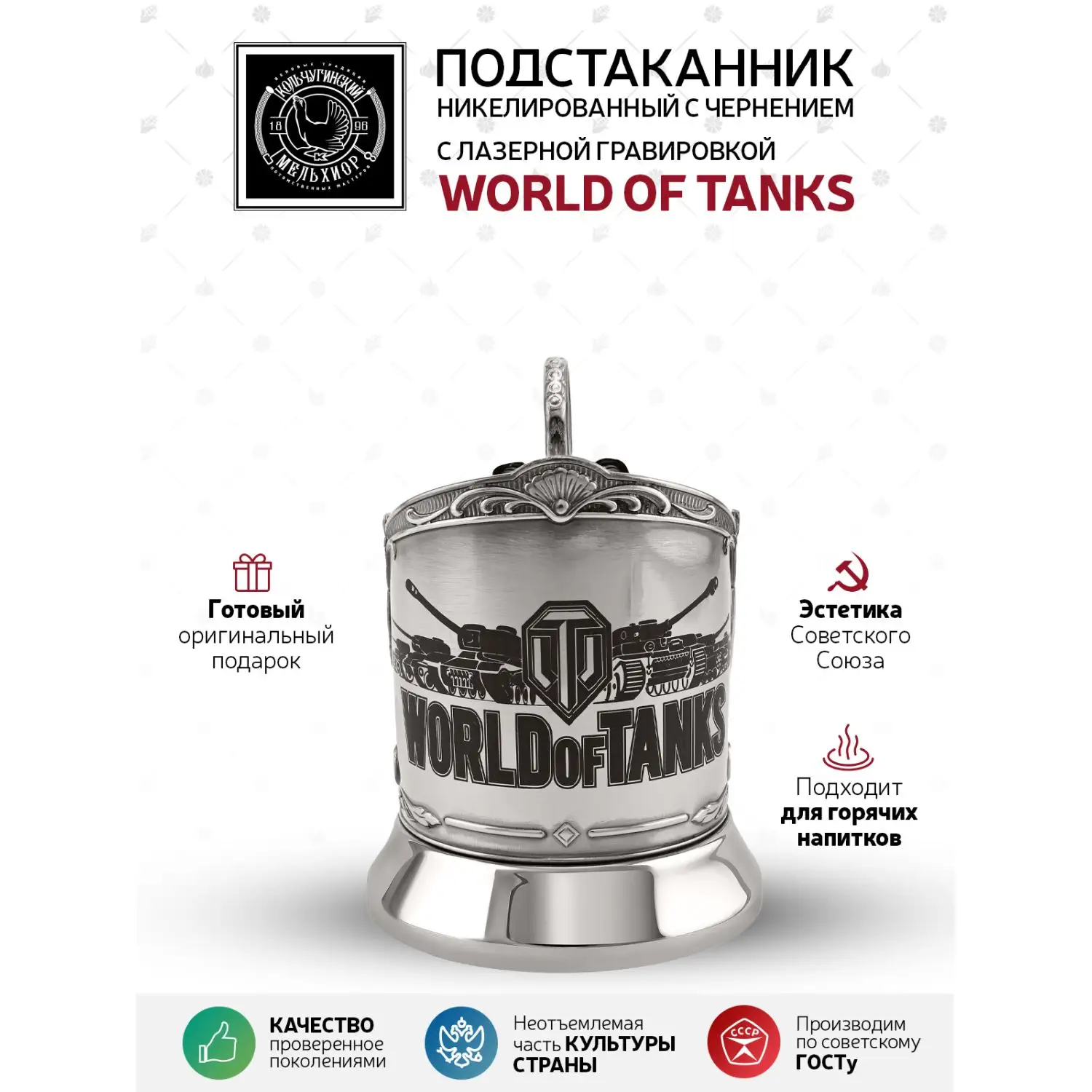 Подстаканник никелированный с чернением с лазерной гравировкой  "WORLD of TANKS"