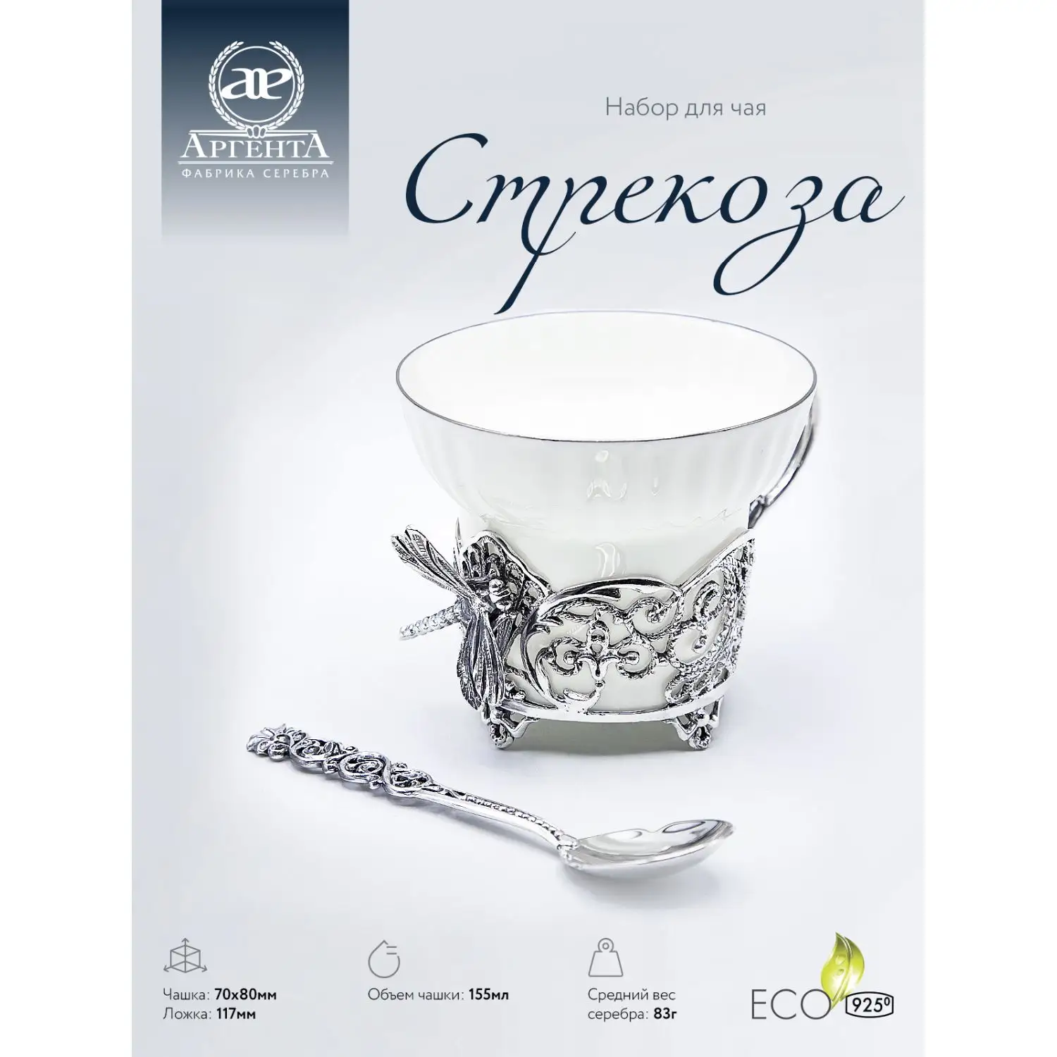 Набор чайная чашка "Стрекоза" : ложка, чашка (Серебро 925)