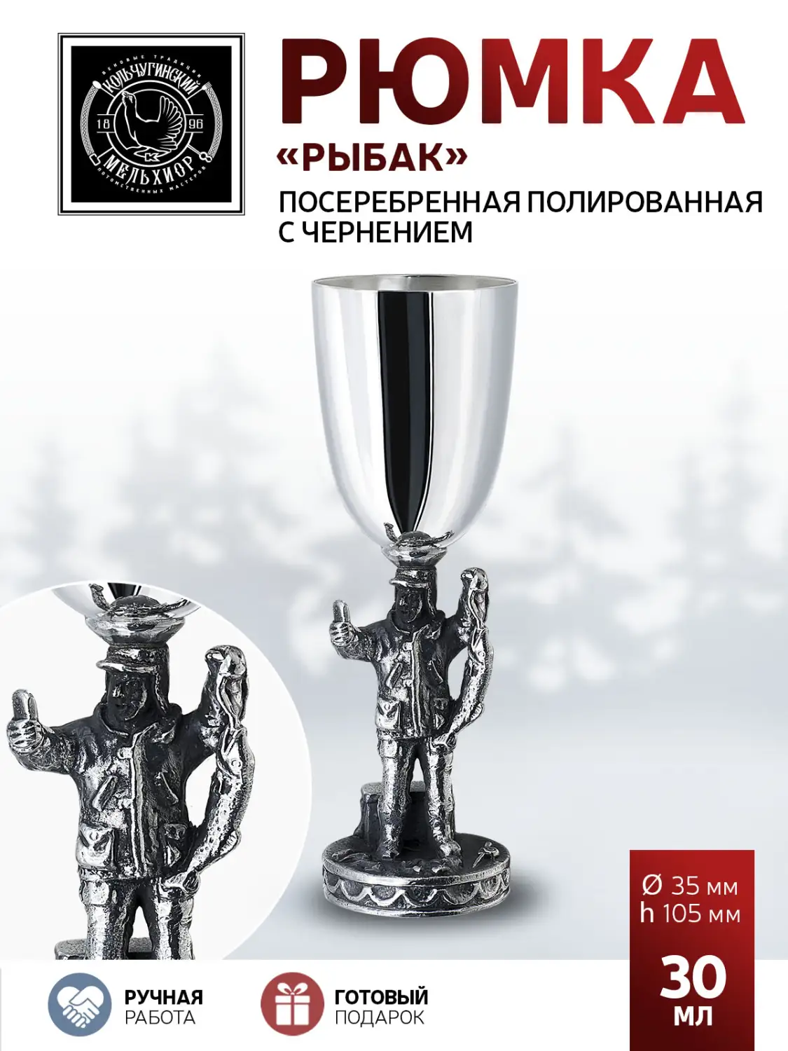Рюмка "Рыбак" посеребренная полированная с чернением