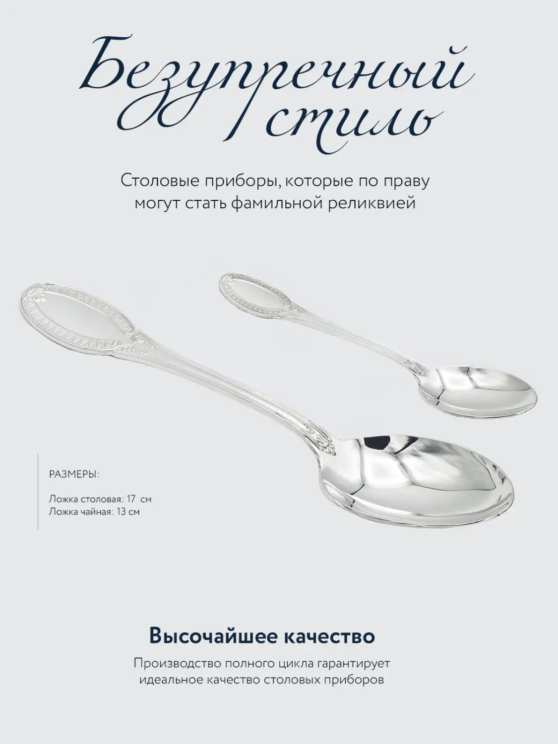Набор столовый "Император": ложка и чайная ложка (Серебро 925)