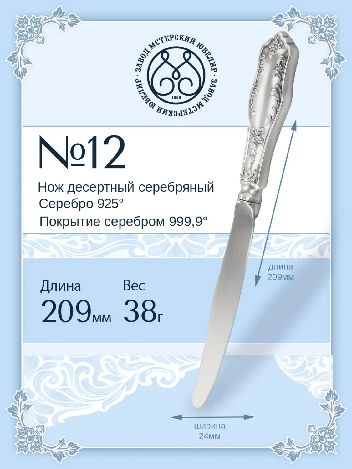Нож десертный №12 (Серебро 925)
