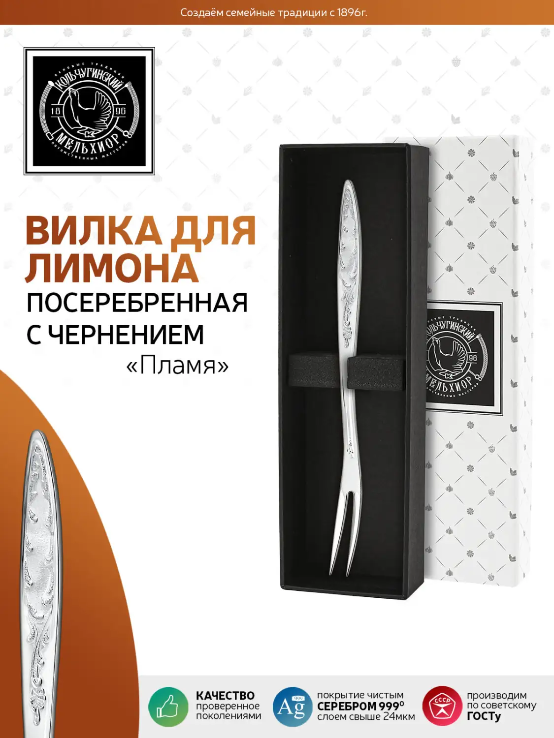 Вилка для лимона "Пламя" посеребренная 
