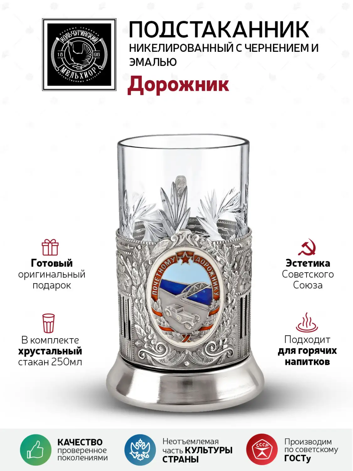 Подстаканник никелированный с чернением и с эмалью "Дорожник"