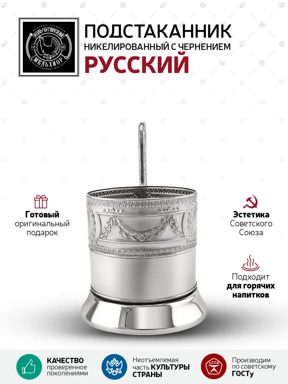 Подстаканник  никелированный  "Русский"