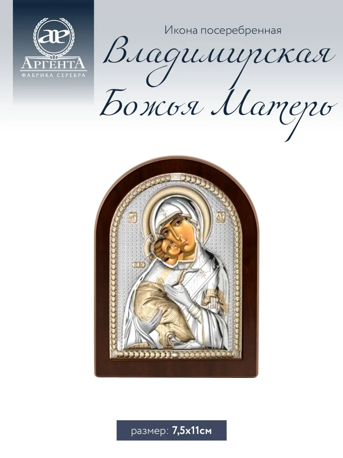 Икона Владимирская Божья Матерь (7.5*11)