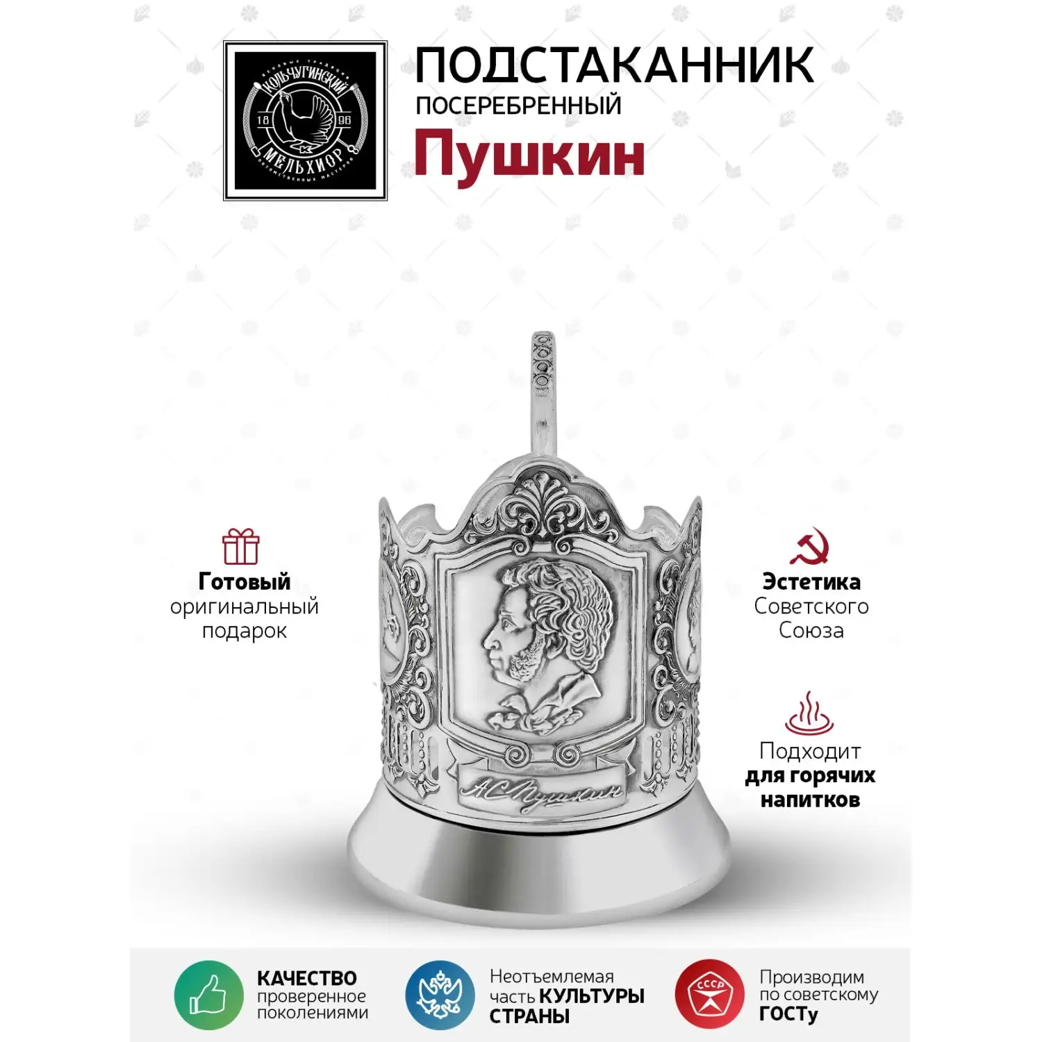 Подстаканник посеребренный "Пушкин"