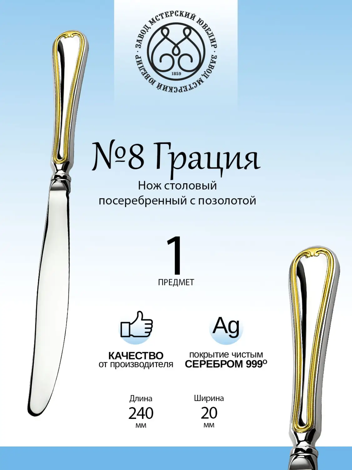 Нож столовый №8 "Грация" из мельхиора с посеребрением