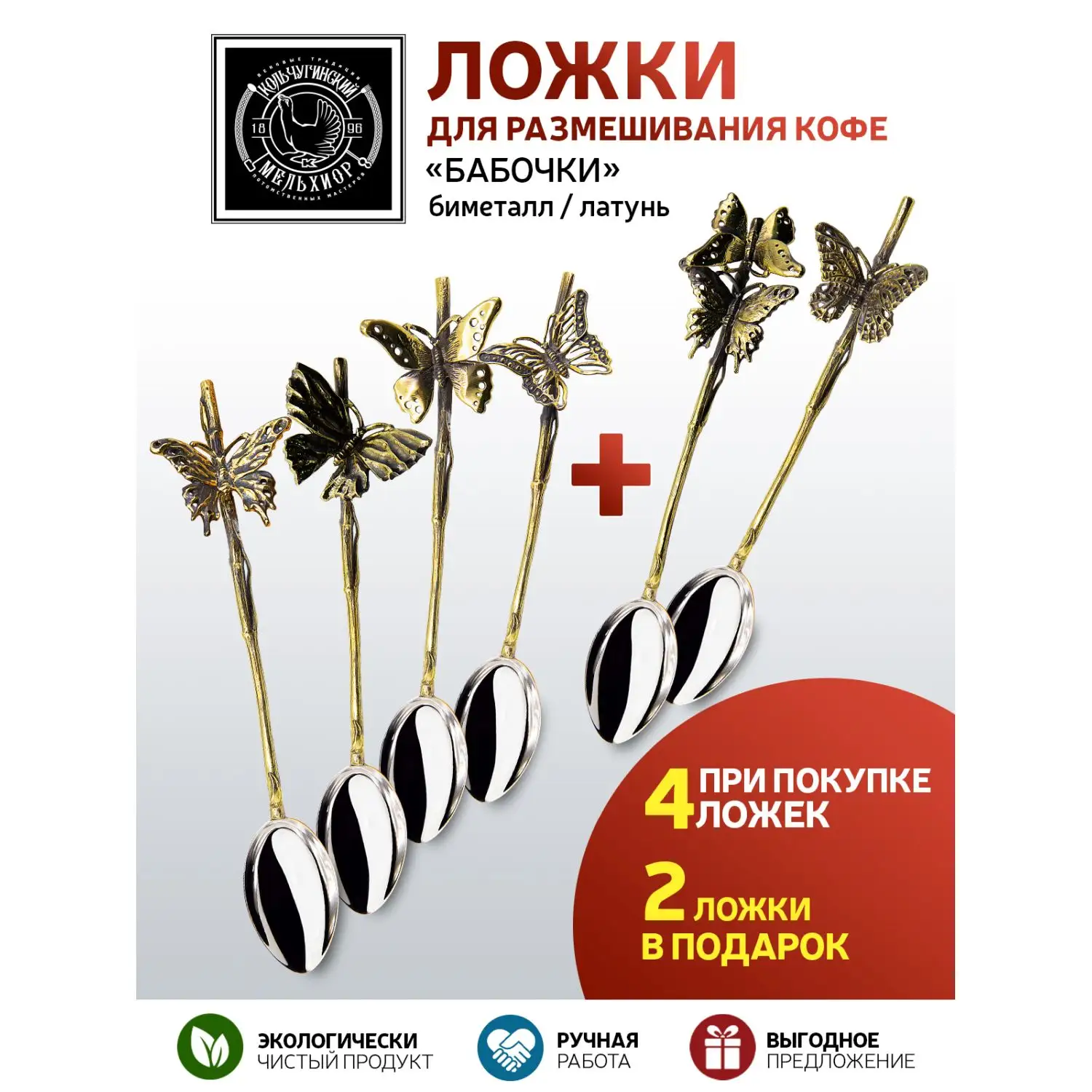 Набор ложек для размешивания кофе "Бабочки" с яблочком биметалл