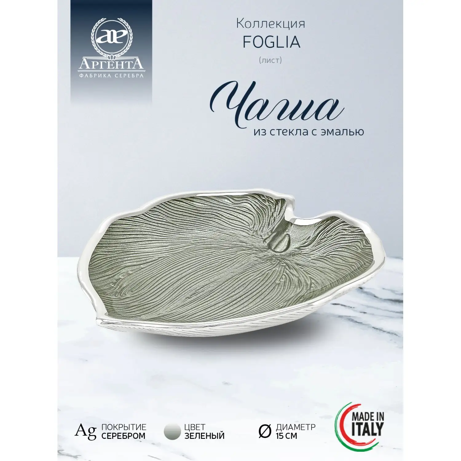 Чаша стеклянная "FOGLIA" (цвет зеленый) диаметр 15 см
