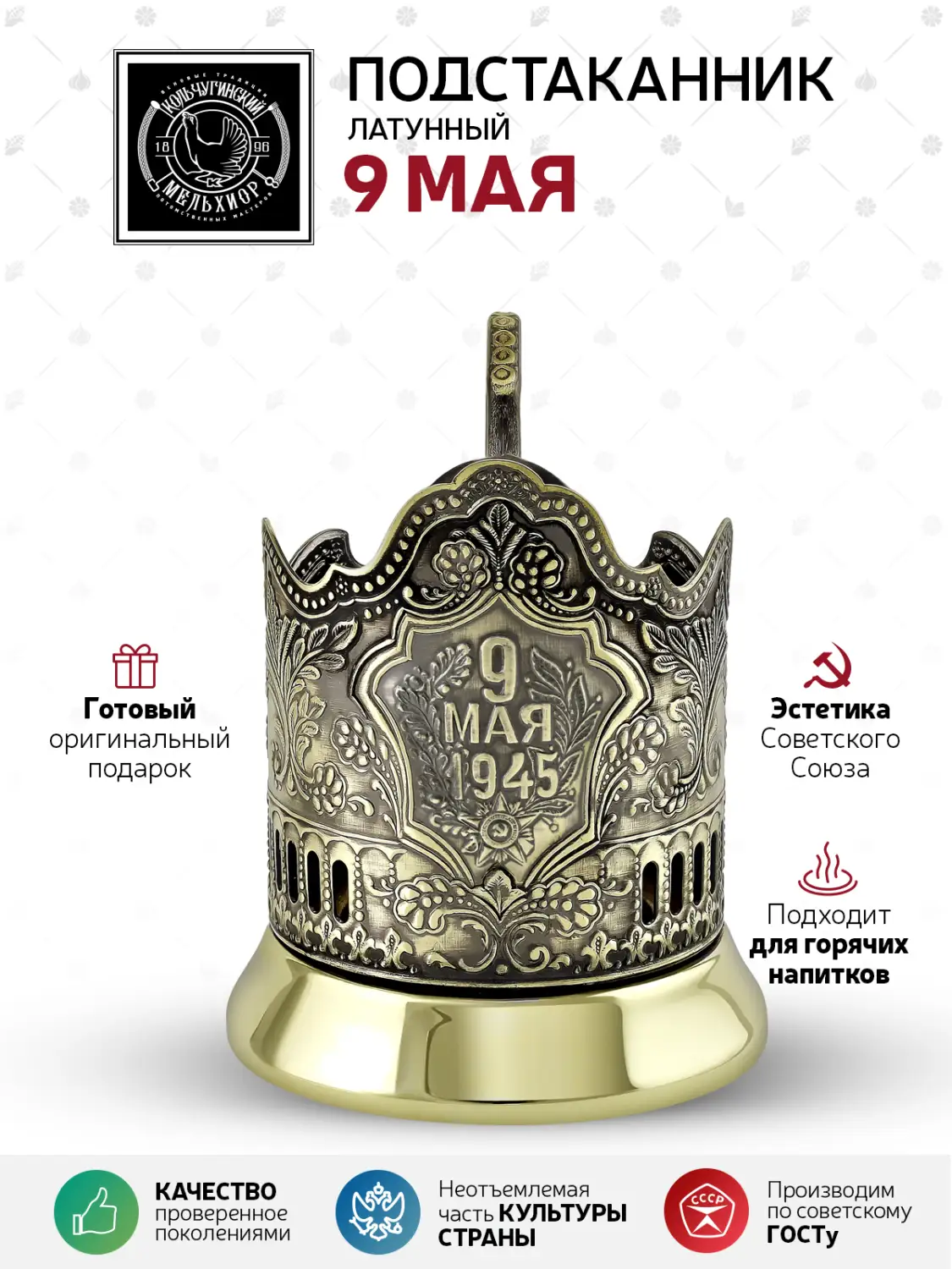 Подстаканник латунный "9 Мая"