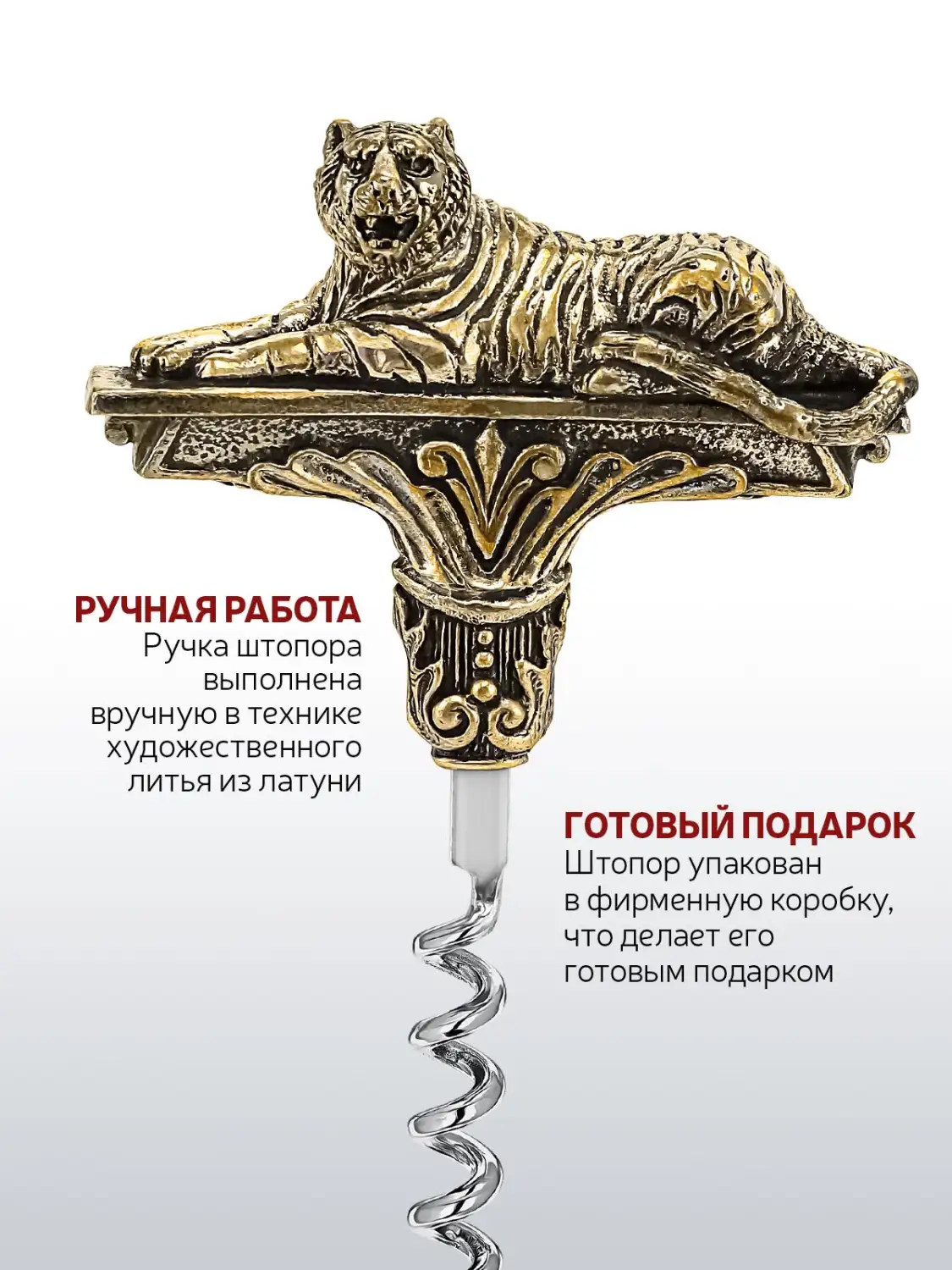 Штопор "Тигр" латунный с чернением 