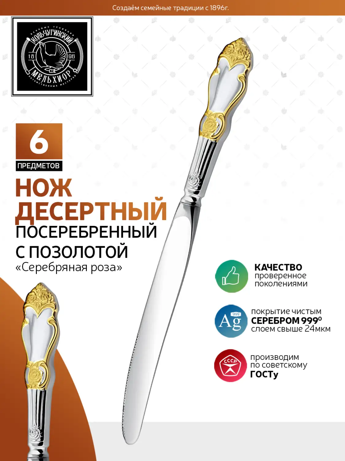 Набор десертных ножей "Серебряная роза" посеребренный с позолотой