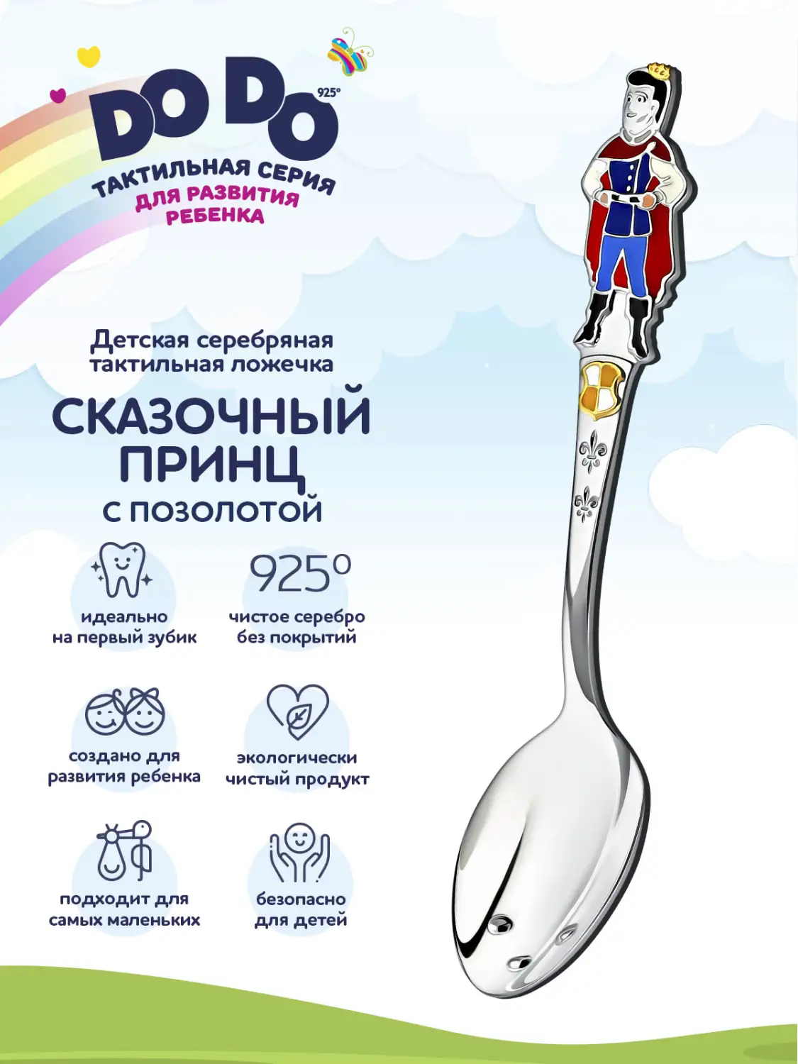 Ложка детская DODO "Сказочный принц" с позолотой и с эмалью (Серебро 925)