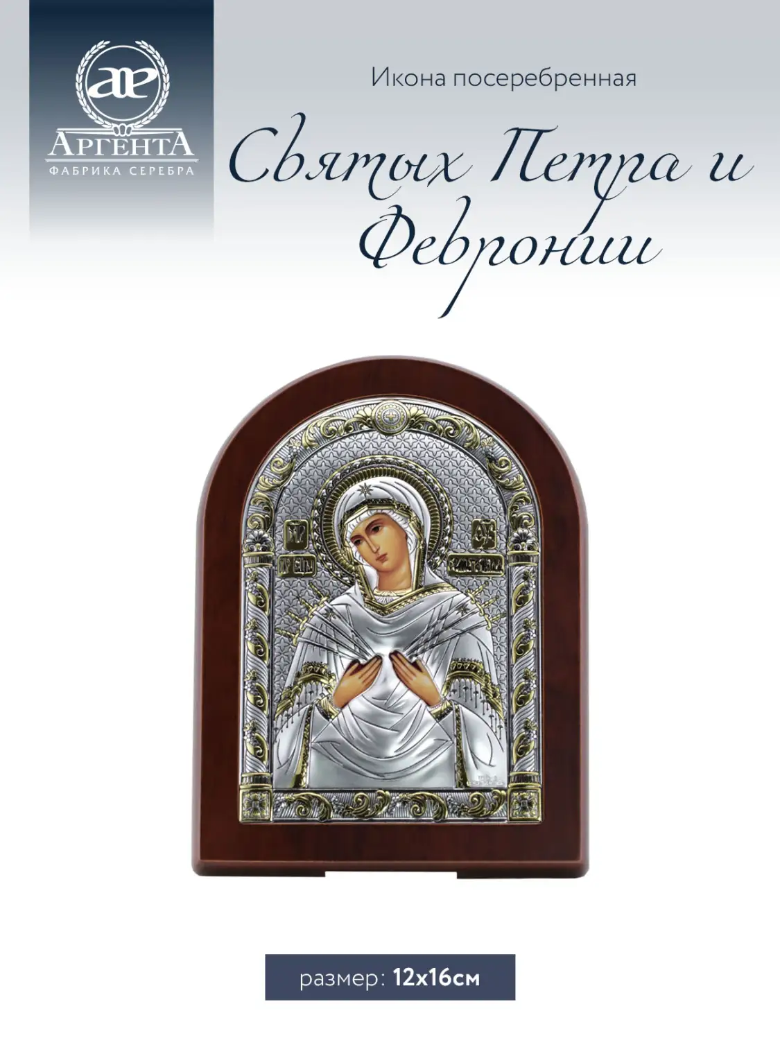 Икона Божья Матерь Семистрельная (12*16)