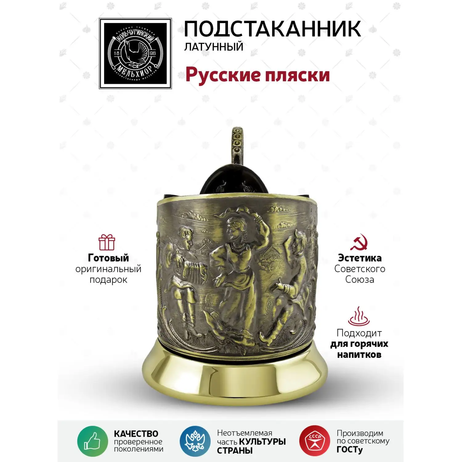Подстаканник латунный "Русские пляски"