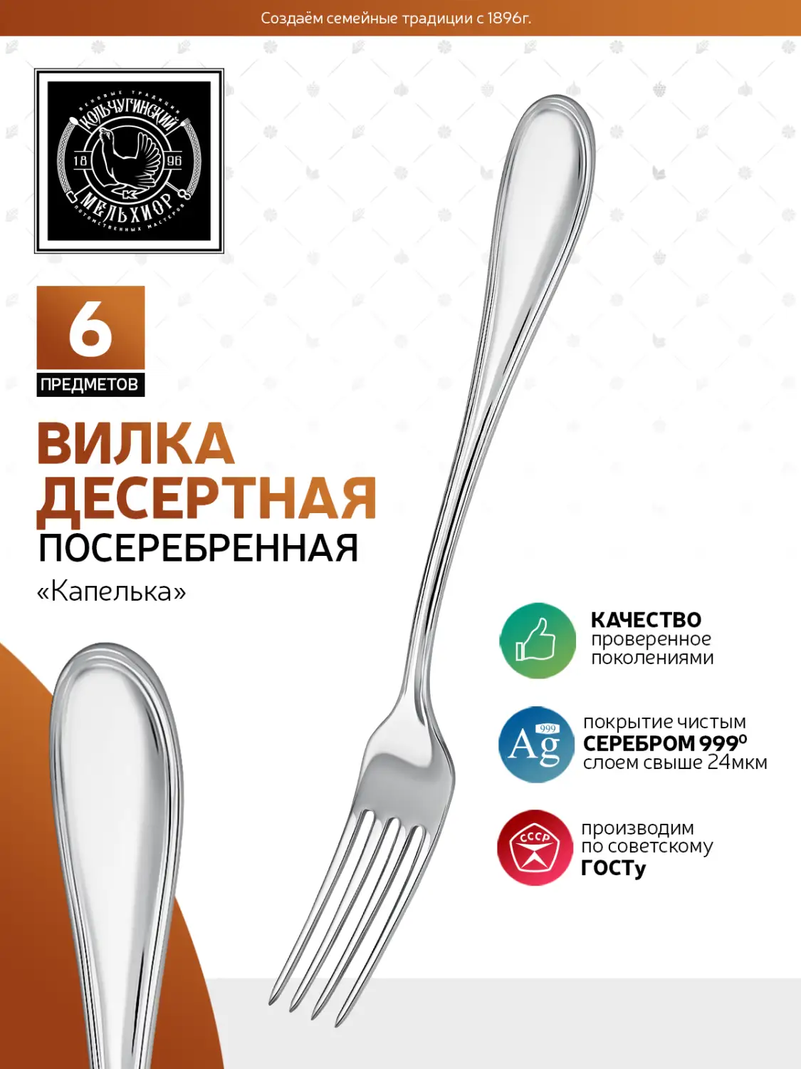 Набор десертных вилок "Капелька" посеребренный