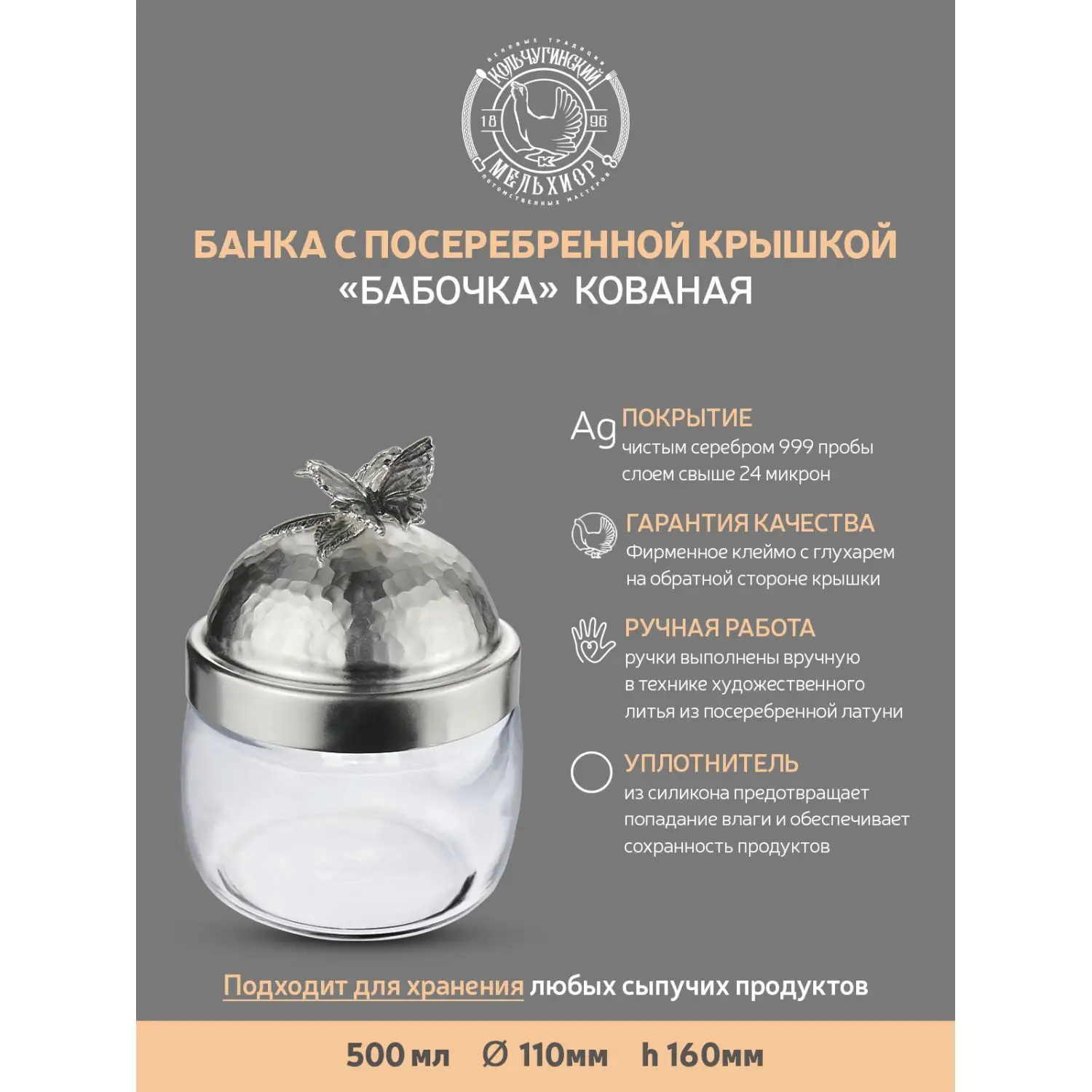 Банка под сыпучие продукты 500 мл "Бабочки" с латунной посеребренной  кованой крышкой  с чернением