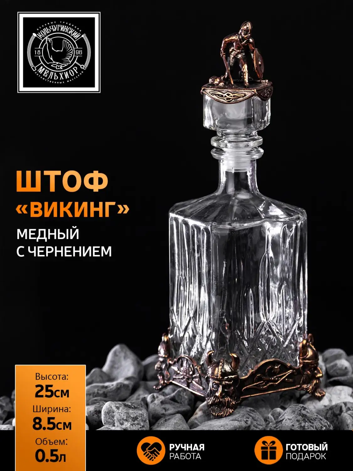 Штоф "Викинг" медный с чернением