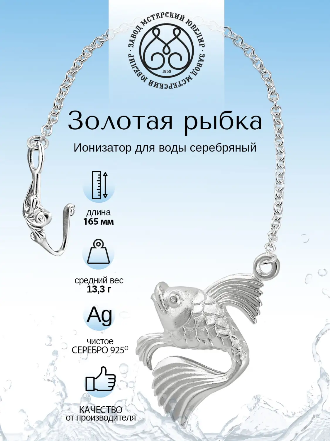 Ионизатор воды №4 "Рыбка" (Серебро 925)