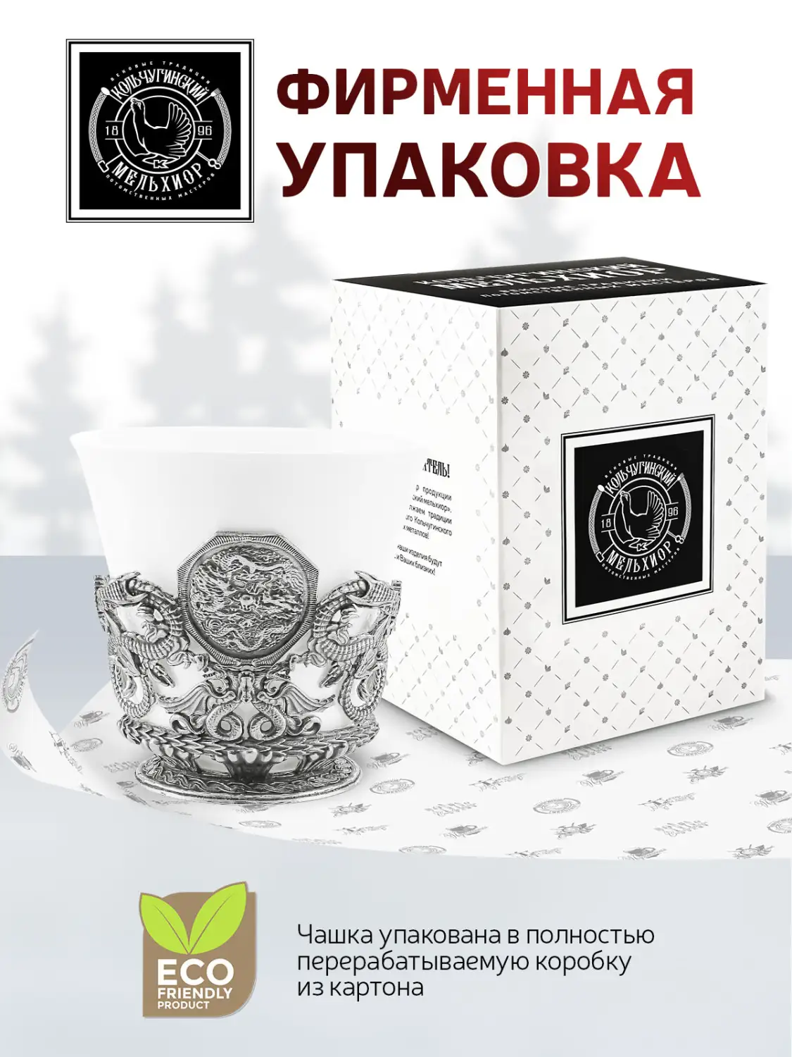 Чашка чайнaя "Дракон"  никелированная с чернением