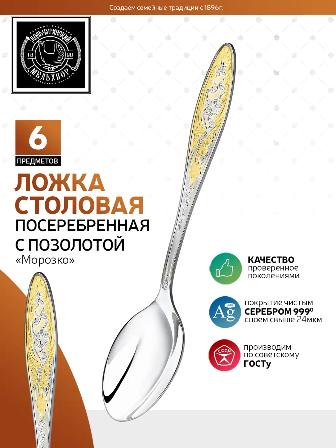 Набор столовых ложек "Морозко" посеребренный с позолотой