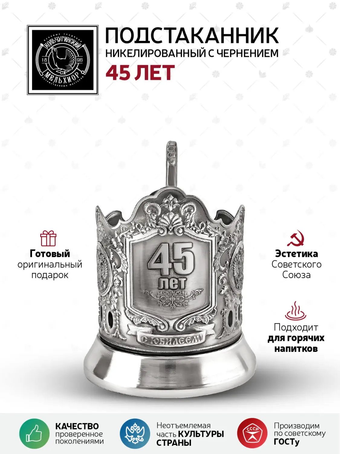 Подстаканник никелированный с чернением "45 лет"