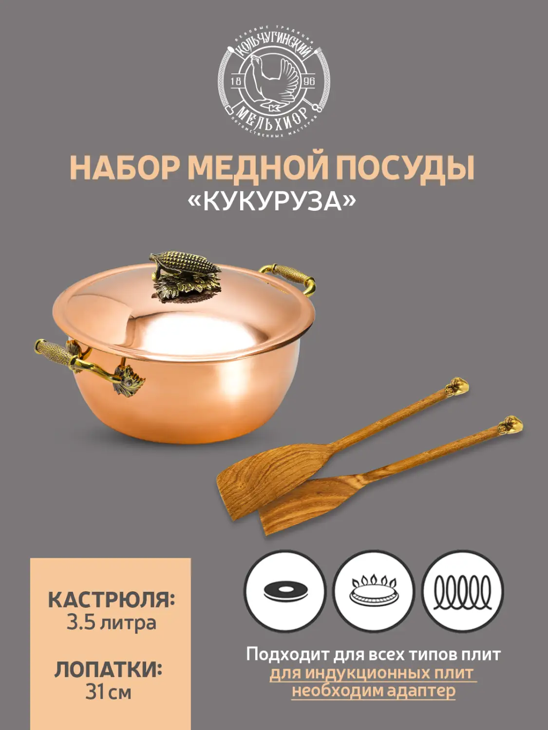 Набор медной посуды "Кукуруза" 3 предмета (кастрюля 3,5 л, 2 лопатки) 