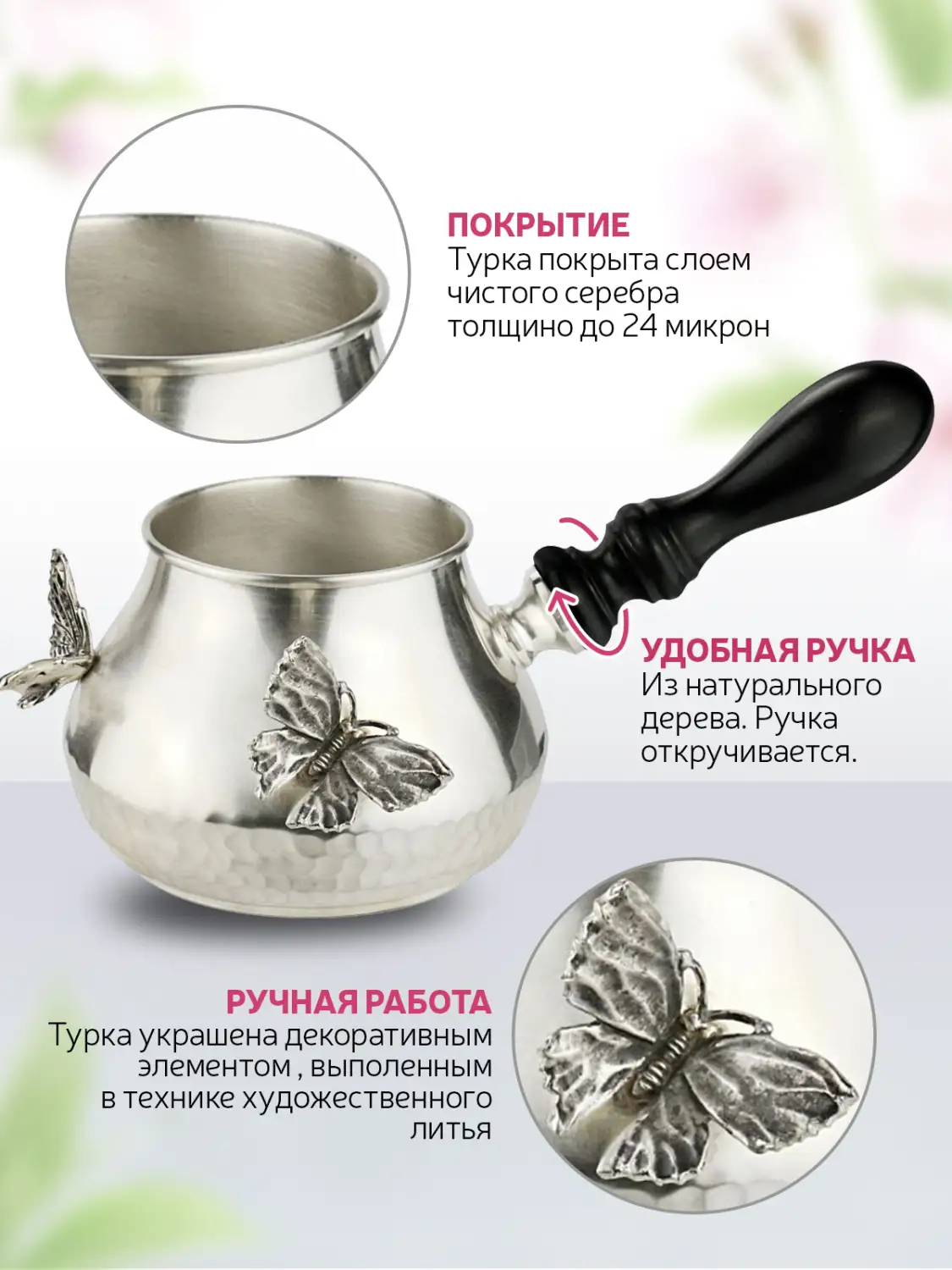 Турка "Бабочки" медная посеребренная кованая 