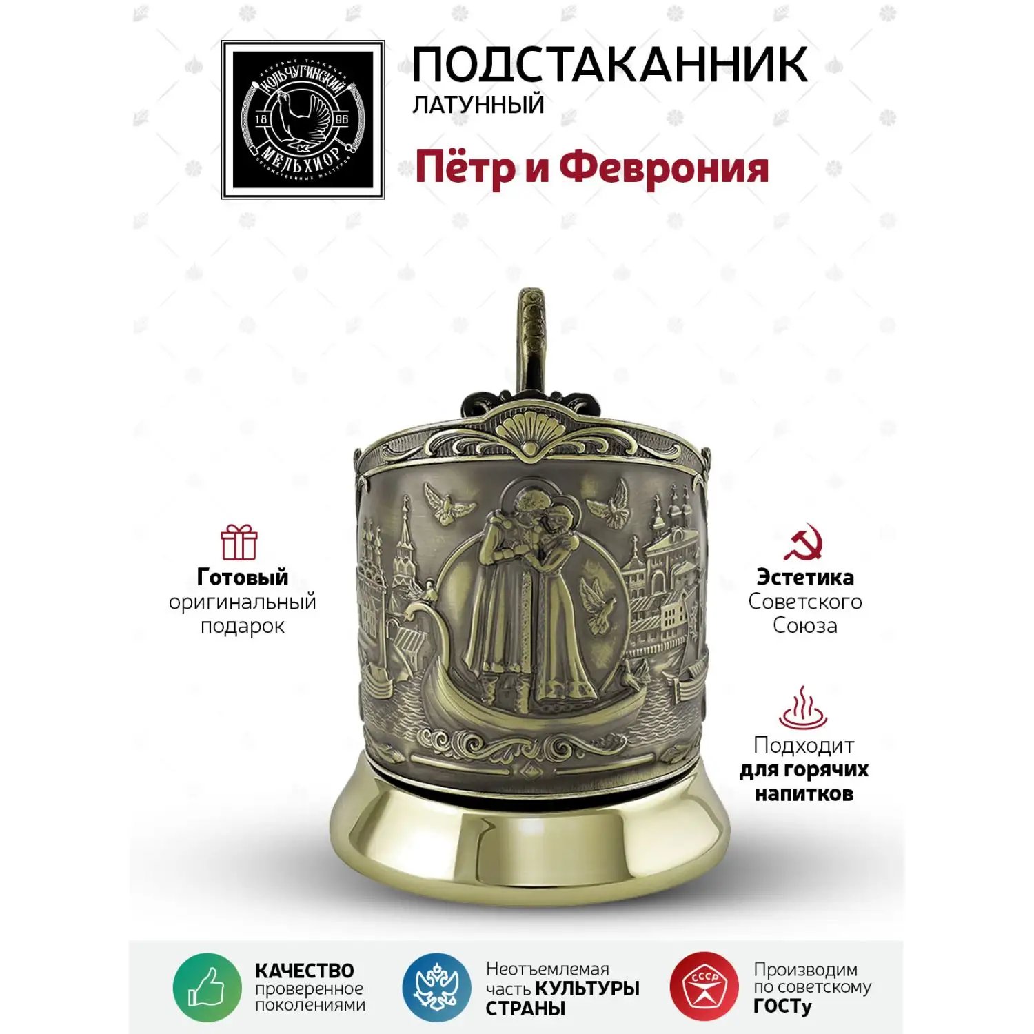Подстаканник латунный "Пётр и Феврония"