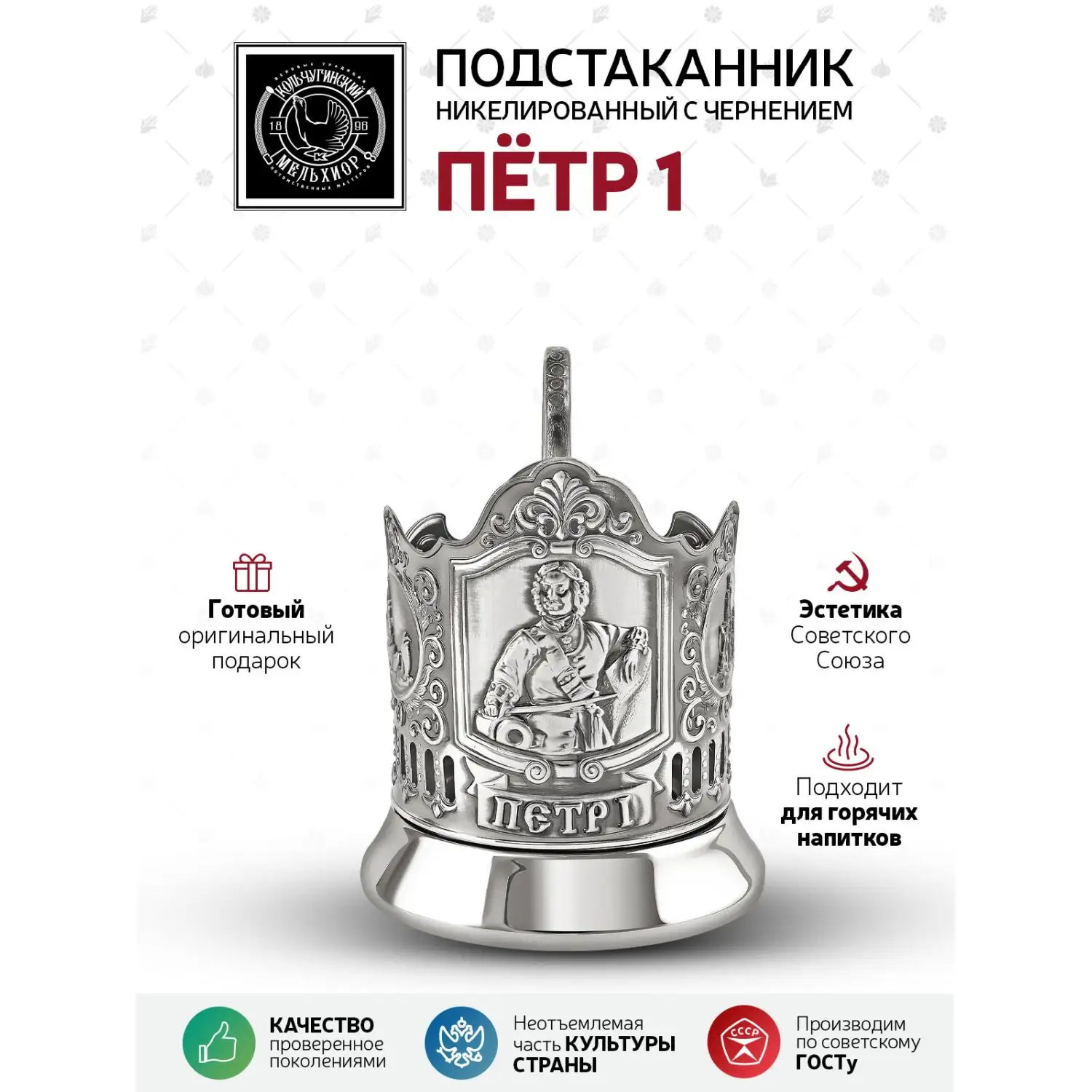 Подстаканник "Пётр I" никелированный с чернением