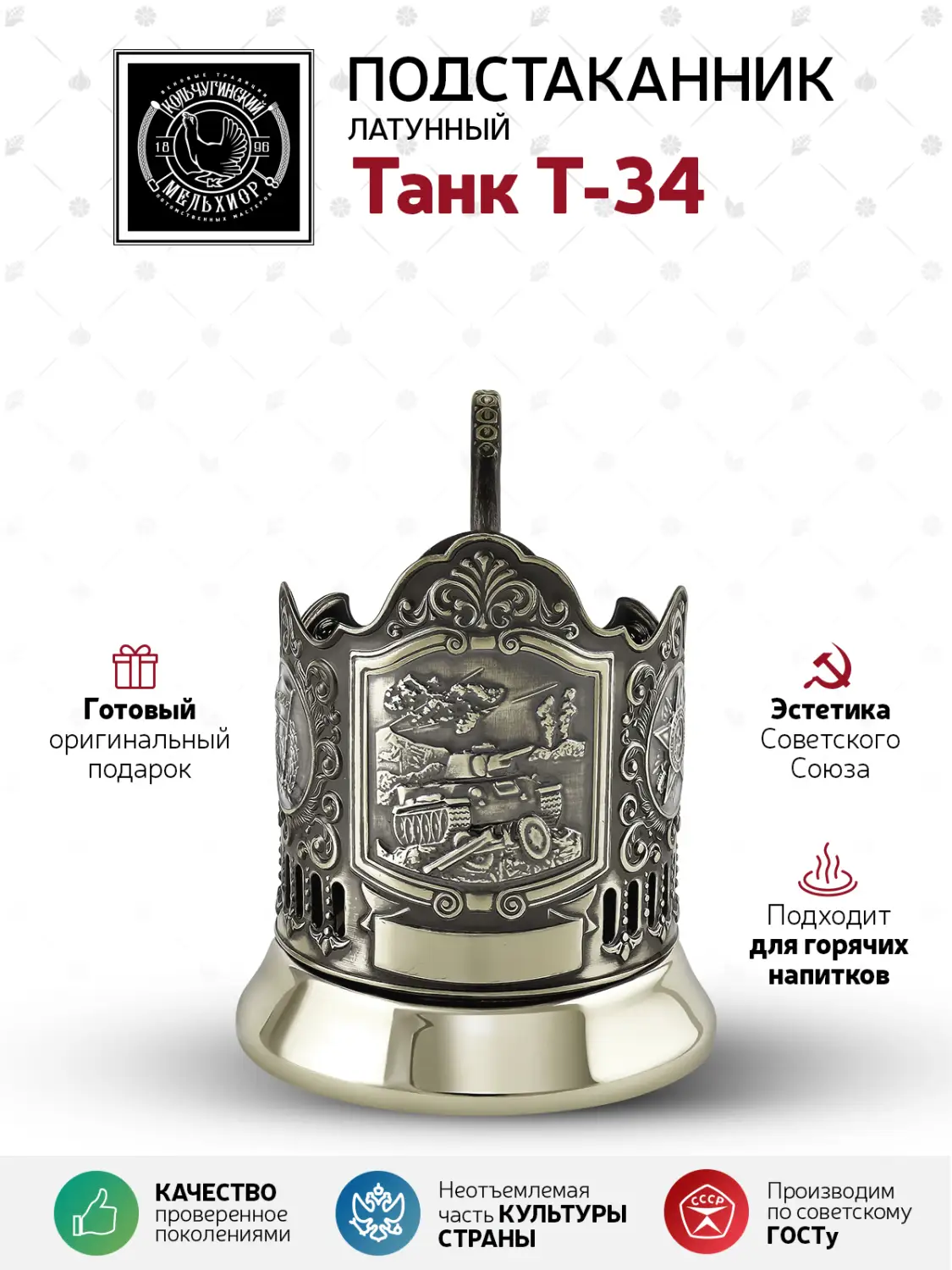 Подстаканник латунный "Танк Т-34"