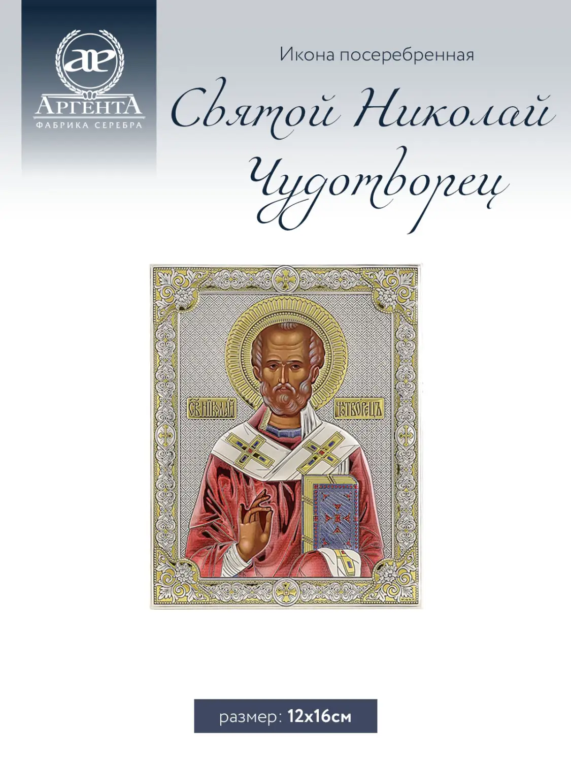 Икона Св Николай Чудотворец (12*16)