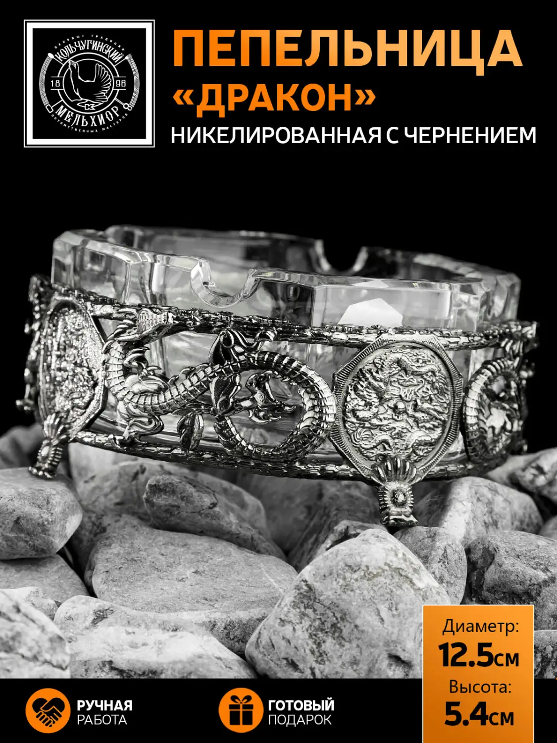 Пепельница "Дракон" с хрустальной вставкой никелированная с чернением